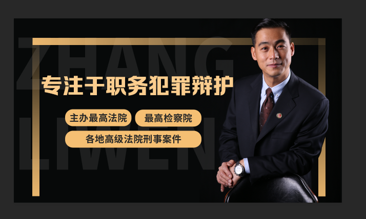专注于职务犯罪辩护.png